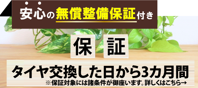 カーファクトリー船橋船橋店では安心の無償整備保証付き!タイヤ交換した日から3か月間の保証