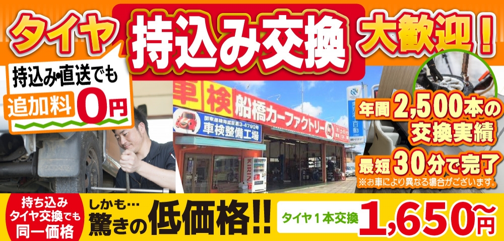 カーファクトリー船橋船橋店では地域トップクラスの信頼と実績!年間2,500本のタイヤ交換実績/最短30分で完了!持ち込み・直送でも追加料0円/持ち込みタイヤ交換でも同一価格!驚きの低価格1,650円～