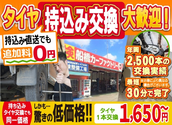 カーファクトリー船橋船橋店では地域トップクラスの信頼と実績!年間2,500本のタイヤ交換実績/最短30分で完了!持ち込み・直送でも追加料0円/持ち込みタイヤ交換でも同一価格!驚きの低価格1,650円～